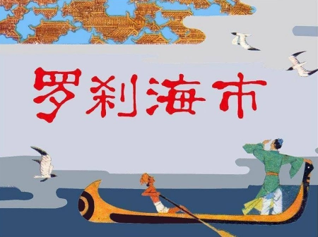蒲松龄写的《罗刹海市》，讲了一个什么荒诞诡异的故事-罗刹海市什么意思 刀郎在骂谁